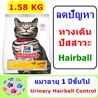 Hills Science Diet Adult  Urinary HairBall Control 1.58 kg สำหรับแมวอายุ 1 ปีขึ้นไป