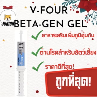 ภาพหน้าปกสินค้าถูกที่สุด! V-Four Beta-Gen Gel (หมดอายุยาว) อาหารเสริม ภูมิต้านทาน สุนัข แมว (สีฟ้า) 21 กรัม ที่เกี่ยวข้อง