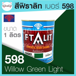 Ftalit สีเคลือบเงา ฟิธาลิท ตราพัด เบอร์ 598 Willow Green Light ขนาด 1 ลิตร