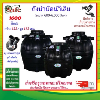 SAFE-1600 / ถังบำบัดน้ำเสีย 1600 ลิตร ส่งฟรีกรุงเทพปริมณฑล