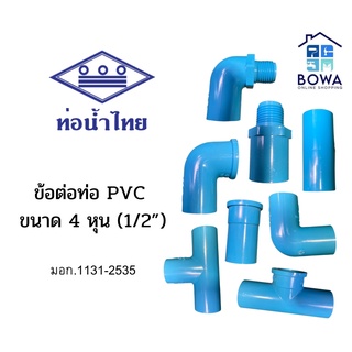ข้อต่อPVC ขนาด 1/2 นิ้ว (4 หุน) ตราท่อน้ำไทย Bowaonshop