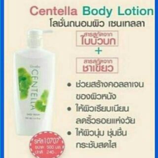 โลชั่นถนอมผิว เซนเทลลา กิฟฟารีน (Centella Body Lotion)