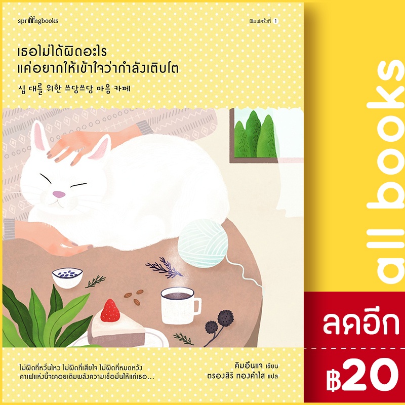 เธอไม่ได้ผิดอะไร-แค่อยากให้เข้าใจว่ากำลังเติบโต-springbooks-คิม-อึนแจ