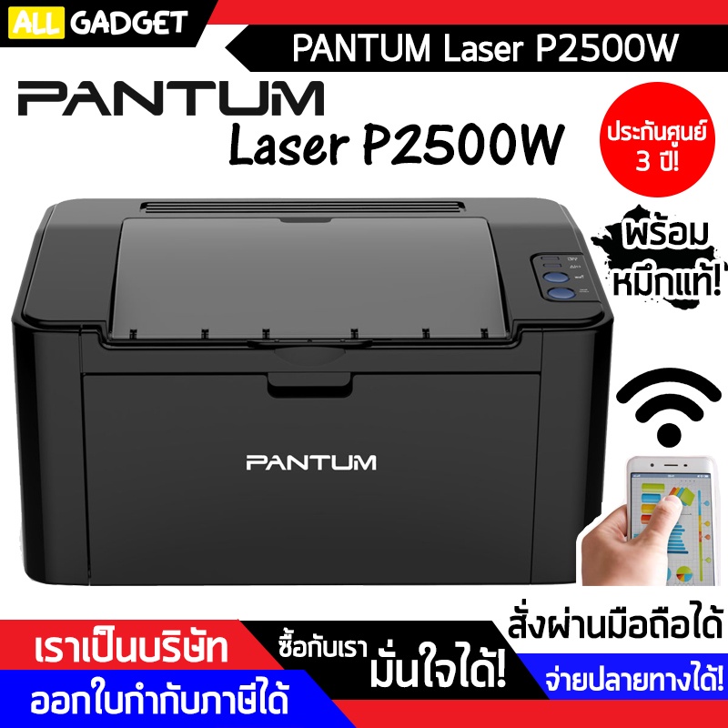 เครื่องพิมพ์-ปริ้นเตอร์-เครื่องปริ้น-เลเซอร์-wifi-pantum-laser-printer-p2500w