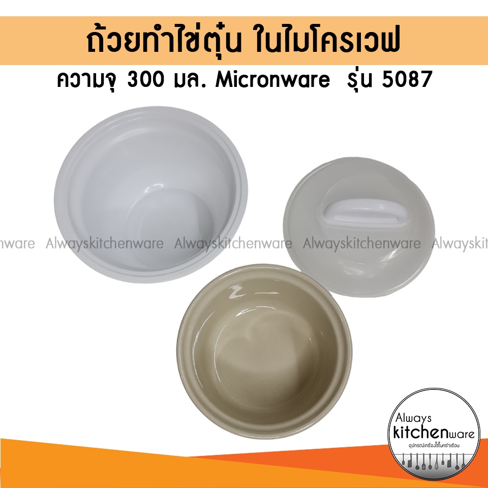 ที่ทำไข่ตุ๋น-ถ้วยทำไข่ตุ๋น-ในไมโครเวฟ-ภาชนะสำหรับอุ่นอาหารในไมโครเวฟ-ชามทำอาหารในไมโครเวฟ-micronware-รุ่น-5087