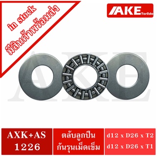 AXK1226 + AS1226 Thrust needle roller bearing อะไหล่ เครื่องใช้ไฟฟ้า ขนาดเพลา 12 มิล AXK 1226 + 2AS 1226