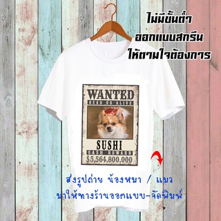 สั่งทำ เสื้อยืด เปลี่ยนรูป เปลี่ยนชื่อได้ สกรีนตามสั่ง ลายหมา เสื้อ โปสเตอร์ประกาศจับ CUS14