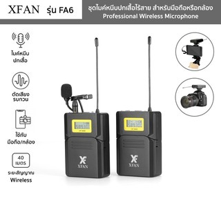（ล้างสต๊อก） XFAN รุ่น FA6 Wireless Microphone รับสัญญาณ 40เมตร ใช้กับมือถือ/กล้องถ่ายรูป/อุปกรณ์ต่อไมค์ 3.5มม