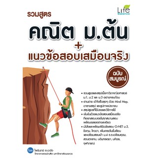 รวมสูตรคณิต ม.ต้น + แนวข้อสอบเสมือนจริง ฉบับสมบูรณ์