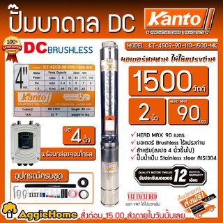 KANTO ปั๊มบาดาล DC รุ่น KT-4SC9-90-110-1500-MK 1500w (ไม่รวมแผง ) ท่อออก 2นิ้ว บาดาล ซัมเมิส