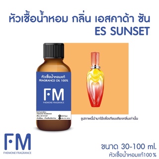 หัวเชื้อน้ำหอมกลิ่น เอสคาด้า ซัน (ES SUNSET)