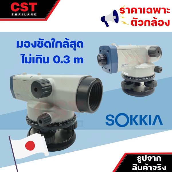 กล้องวัดระดับ-กล้องระดับ-sokkia-รุ่น-b40a-กำลังขยาย-24-เท่า-เฉพาะตัวกล้อง