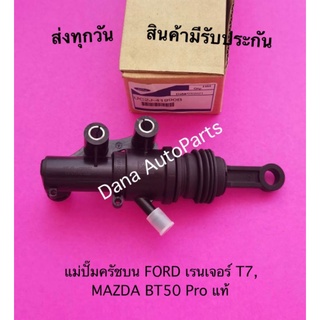 แม่ปั๊มครัชบน FORD เรนเจอร์ T7,MAZDA BT50 Pro แท้ พาสนัมเบอร์:UC2J-41990B