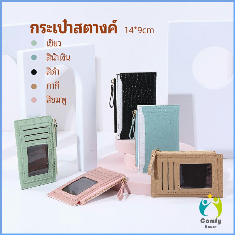 comfy-กระเป๋าสตางค์-กระเป๋าใส่เหรียญปั้มลายคลายหนังจระเข้-coin-purse