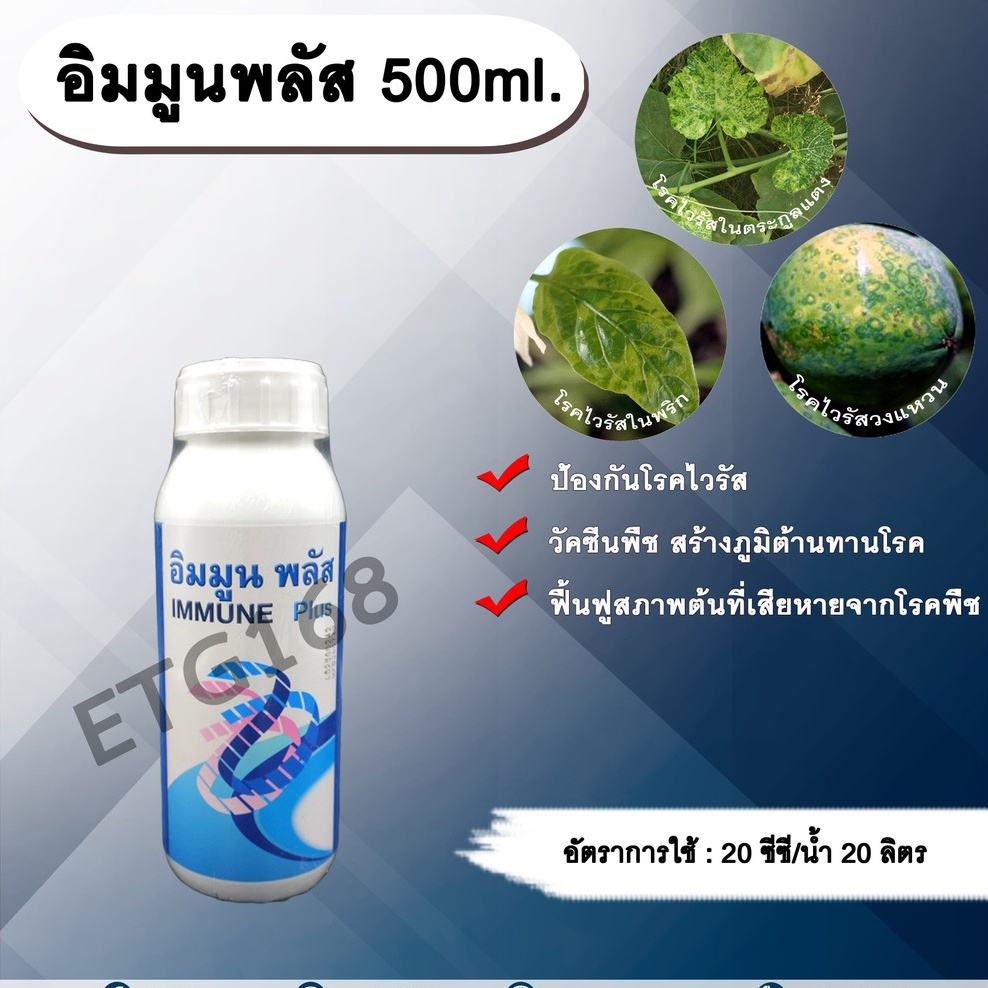 อิมมูนพลัส-500ml-วัคซีนพืช-ป้องกันและรักษาโรคพืช-เชื้อรา-แบคทีเรีย-ไวรัส-โรคพืช