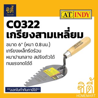 INDY C0322 เกรียง เกรียงสามเหลี่ยม ก่ออิฐ 6" เกรียง สามเหลี่ยม ด้ามไม้ แบบมีฟัน (เกียง สามเหลี่ยม ฉาบใบโพธิ์ มีฟัน)