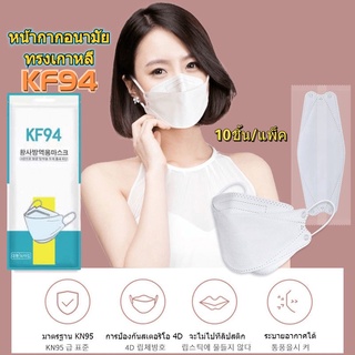 สินค้า หน้ากาก KF94 หน้ากากอนามัยเกาหลี 3D KF94 Mask หน้ากากอนามัย กันฝุ่น กันไวรัส ผู้ใหญ่ กรอง4ชั้น