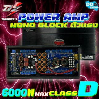แอมคลาสดี 6000 วัตต์ขับเบส AMP CLASSD  DZ POWER รุ่น THUNDER3 กำลังขับสูงสุด 6000 วัตต์เต็ม MONOBLOCK ตัวแรง