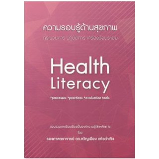 C112  9786165772761 ความรอบรู้ด้านสุขภาพ :กระบวนการ ปฏิบัติการ เครื่องมือประเมิน