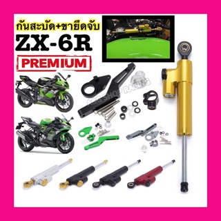 กันสะบัดZX6R+ขาจับกันสะบัดZX6R ตรงรุ่น!! งานCNC