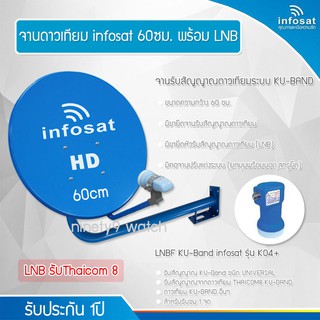 Infosat 60cm. KU-Band พร้อมLNB Universal รุ่น K04+ (รับThaicom8)