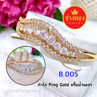 กำไลpink Gold ลายครื้นน้ำ ทองโคลนนิ่ง ทองไมครอน ทองหุ้ม  เศษทอง ทองชุบ ทองปลอม