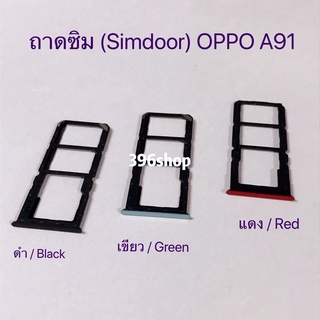 ถาดซิม (Simdoor) OPPO A91