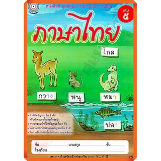 ภาษาไทย เล่ม 5 (อนุบาล2) /8857122353956 #สำนักพิมพ์โฟกัส