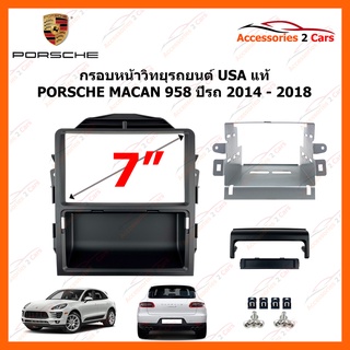 กรอบหน้าวิทยุรถยนต์ USA แท้ PORSCHE MACAN  ปีรถ 2014-2018  รหัส CT23PO07