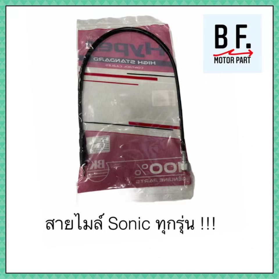 กระปุกไมล์-และ-สายไมล์-sonic-โซนิค-ทุกรุ่น-เกรดแท้-ราคาถูก