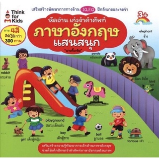 หนังสือ หัดอ่าน เก่งจำคำศัพท์ ภาษาอังกฤษแสนสนุก : คำศัพท์ภาษาอังกฤษ ฝึกภาษาอังกฤษสำหรับเด็ก