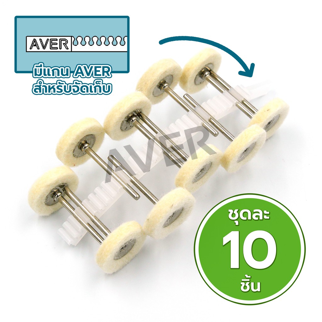 aver-ลูกขัดสักหลาด-ทรงเหรียญ-ขนาด-25-มิล-แกน-3-มิล-ชุด-10-ชิ้น-ดอกขัดกำมะหยี่-ลูกเจียรผ้า-ผ้าขัด-ดอกขัดเงา-สักหลาดขัดเงา