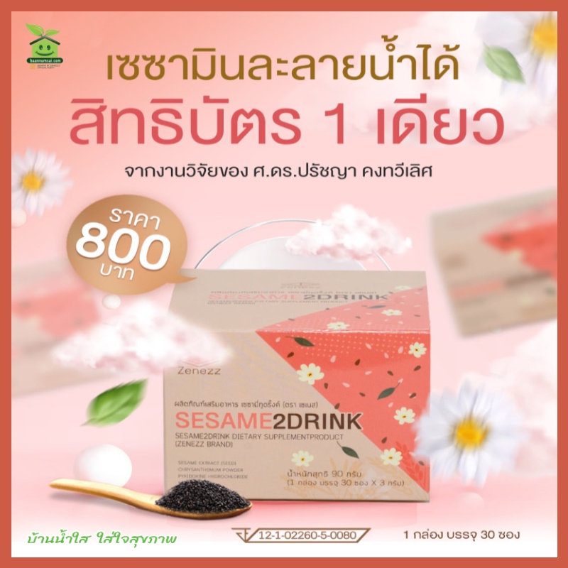 ของแท้จากศูนย์กรุงเทพฯ-เซซามินละลายน้ำ-เซซามี่ทูดริ๊งค์-sesame2drink