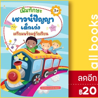 เพิ่มทักษะเชาว์ฯเตรียมพร้อมสู่วัยเรียน | Sun Child Learning ฝ่ายวิชาการสำนักพิมพ์