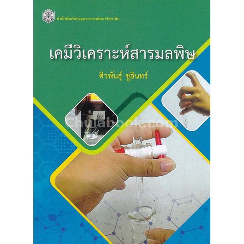 9789740335719-c112-เคมีวิเคราะห์สารมลพิษ