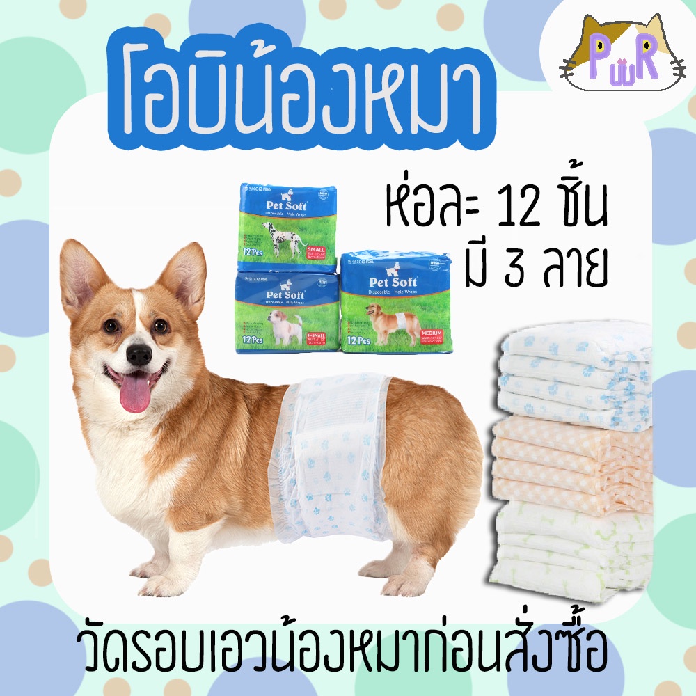 รูปภาพของโอบิสุนัข ตัวผู้ ผ้าอ้อมหมา แผ่นรองซับตัวผู้ PET SOFT male diaperลองเช็คราคา