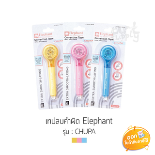 เทปลบคำผิด Elephant รุ่น CHUPA 5mmx4m **คละสี**