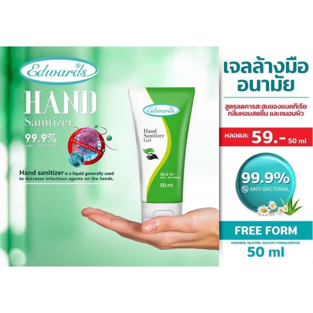 เจลล้างมือแบบไม่ต้องล้างออก-edwards-hand-sanitizer-gel