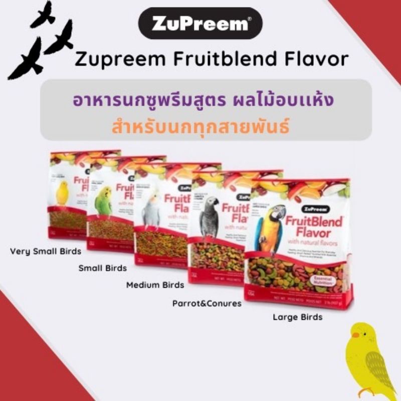 zupreem-fruitblend-flavor-อาหารผลไม้อัดเม็ดสำเร็จรูป-สำหรับนกทุกชนิด-907g