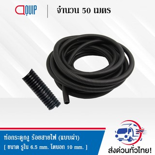 ท่อกระดูกงู ร้อยสายไฟ แบบผ่า ( Plastic Flexible Pipe ) ขนาด 10 มล. ยาว 50 เมตร