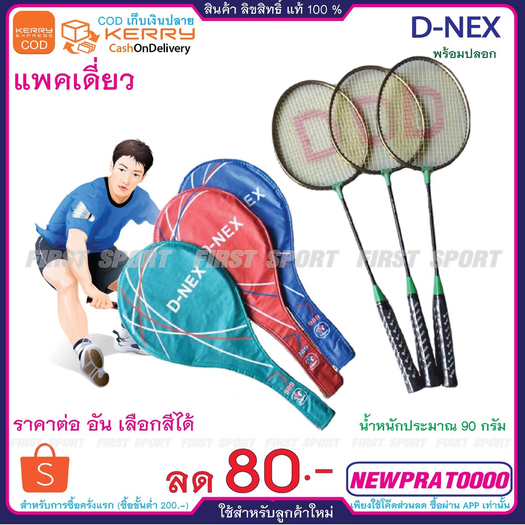 ไม้แบดมินตัน-ไม้แบด-d-nex-รุ่น-989-แพคเดี่ยว-ของแท้