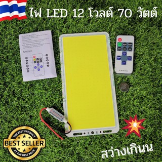 ภาพหน้าปกสินค้าจอ COB  LED LIGHT 70w (พร้อมรีโมท)  DC 12V  จอ COB LED 70W  ชิป Strip FLIP   คงทนและใช้พลังงานต่ำ ประกันศูนย์ไทย ที่เกี่ยวข้อง