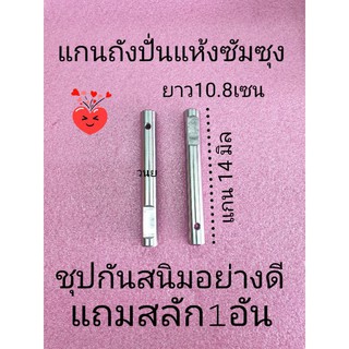 สินค้า แกนเหล็กถังปั่นแห้ง ซัมซุง SAMSUNG แถมสลัก 1 ตัว