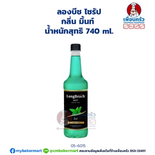 Longbeach Mint Syrup ลองบีช ไซรัป กลิ่น มิ้นท์ 740 ml.(05-6015)