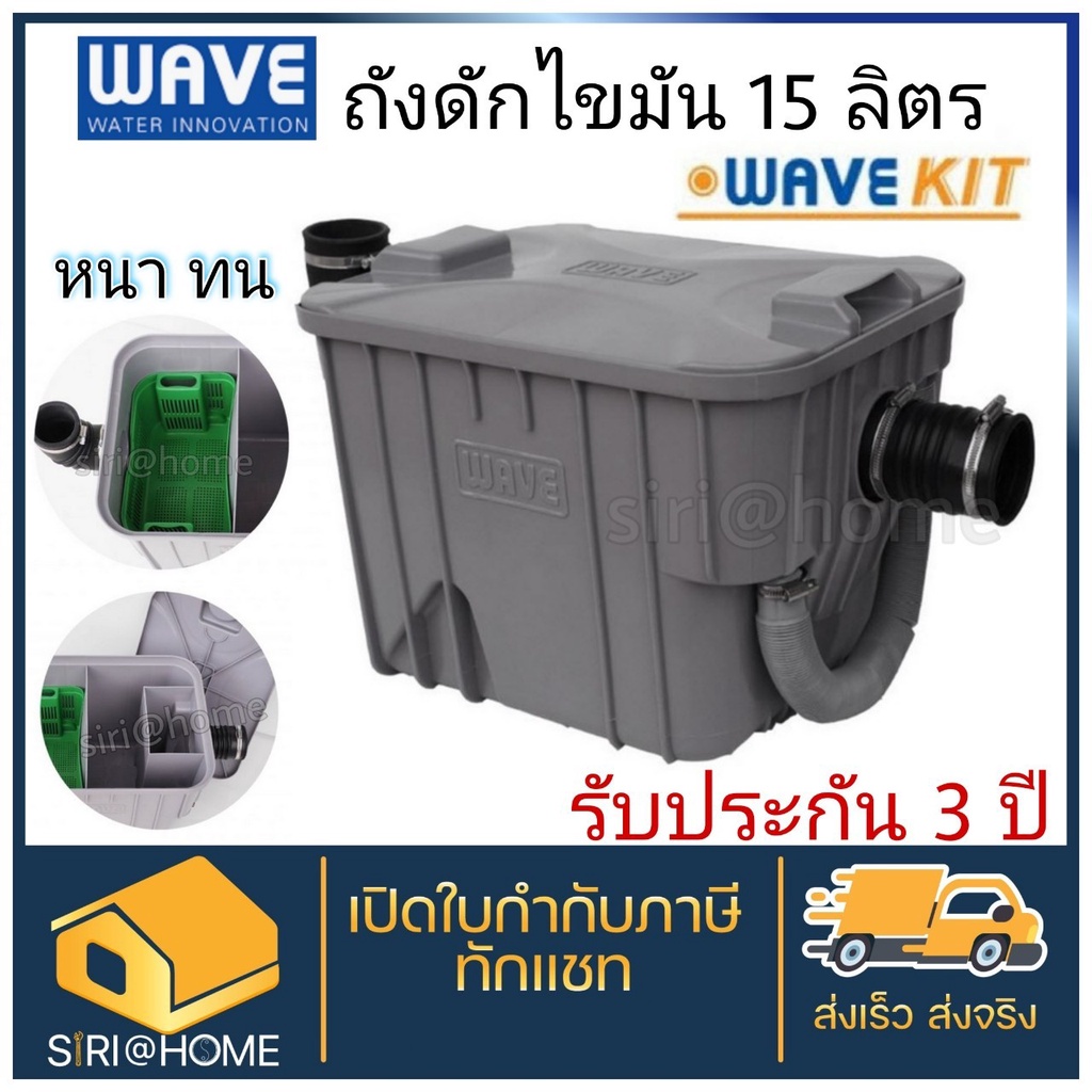 wave-รุ่น-wk-wavekit-15-ลิตร-ถังดักไขมัน-ถังดักไขมันบนดิน-ถังดักไขมันใต้ดิน-ถังดักไขมันใต้ซิ้งค์-ฝังดิน