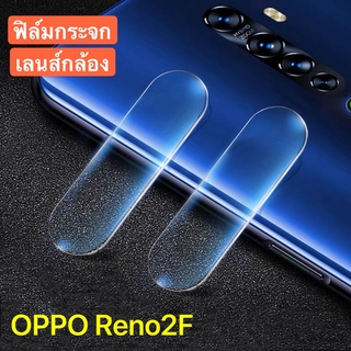 [ส่งจากไทย] ฟิล์มกระจกเลนส์กล้อง OPPO Reno2F ปกป้องกล้องถ่ายรูป ฟิล์มกระจก  ฟิล์มกันรอยหลัง