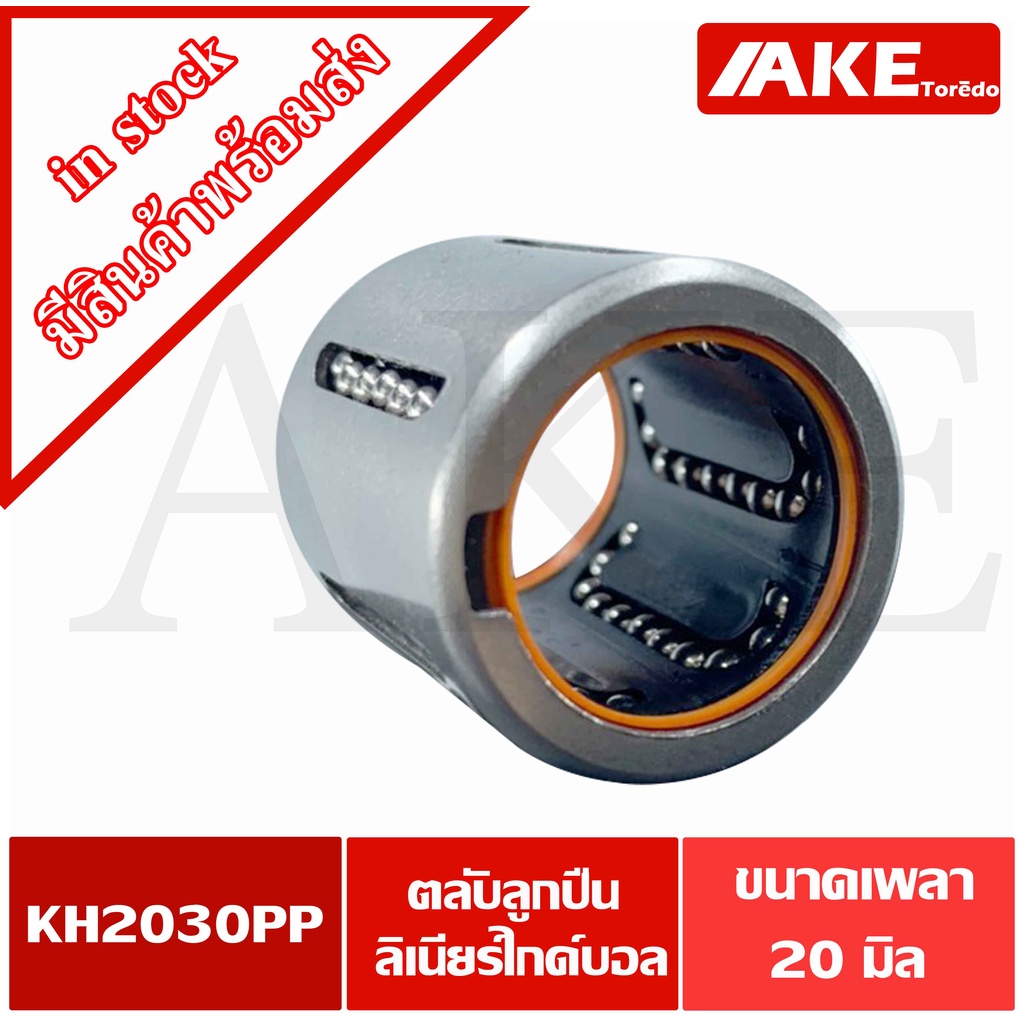 kh2030pp-ตลับลูกปืนลิเนียร์ไกด์บอลแบริ่ง-ขนาดใน20-มิลลิเมตร-sealed-ball-bushing-linear-motion-bearings-kh2030