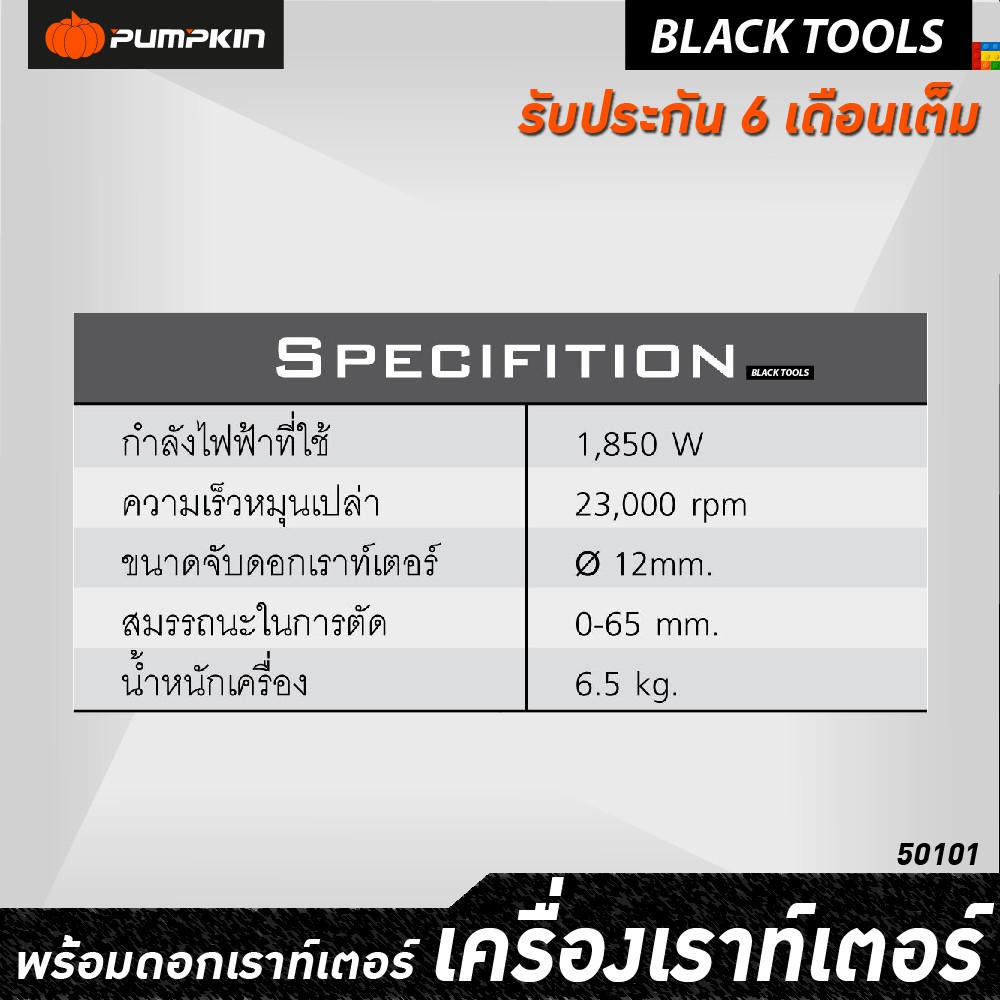 pumpkin-เครื่องเราท์เตอร์-1-850w-23-000rpm-j-r3612-50101-รับประกัน-6-เดือนเต็ม-blacktools