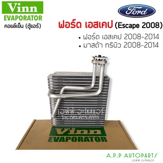ตู้แอร์ Ford Escape 2008-2014 (Vinn) Mazda Tribute คอยล์เย็น ฟอร์ด เอสเคป คอยเย็น มาสด้า ทริบิว 2008 คอล์ยเย็น