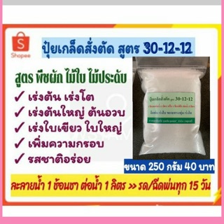 ปุ๋ยเกล็ด สูตร 30-12-12 ถุงซิป 200กรัม สำหรับพืชผัก ไม้กระถาง ไม้ใบ ไม้ประดับ ไม้มงคลทุกชนิด ละลายน้ำรด/ฉีดพ่นทุก15 วัน